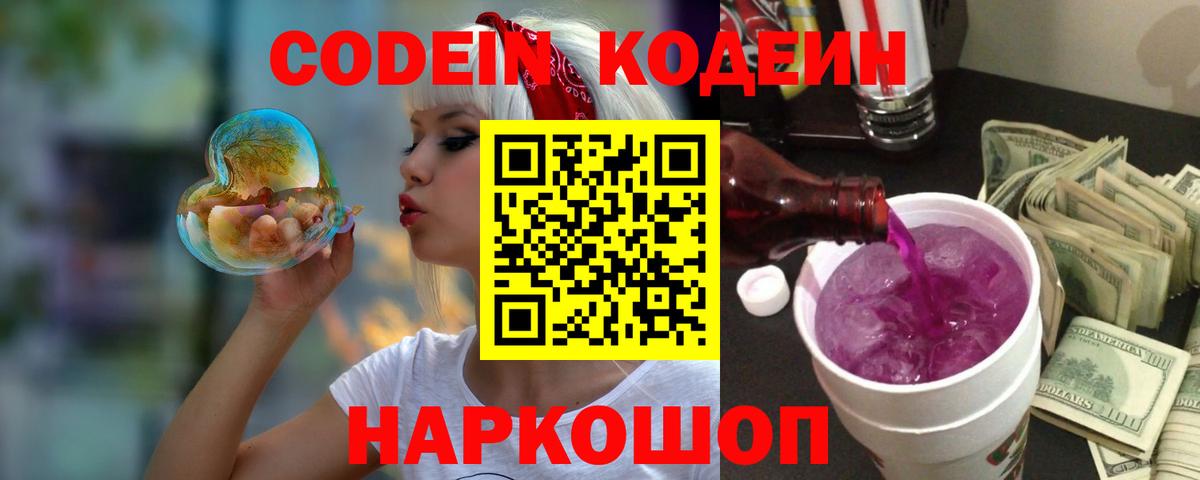 Кодеиновый сироп Lean Purple Drank  Кодеин напиток Lean (лин)  Моршанск  Вход с VPN 